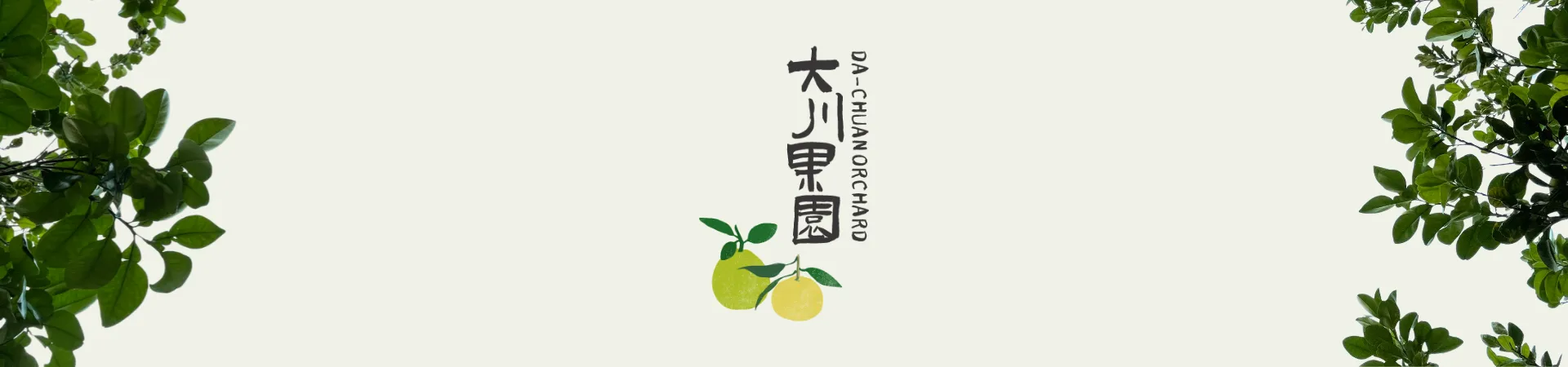 大川果園 - 讓土地,走進生活