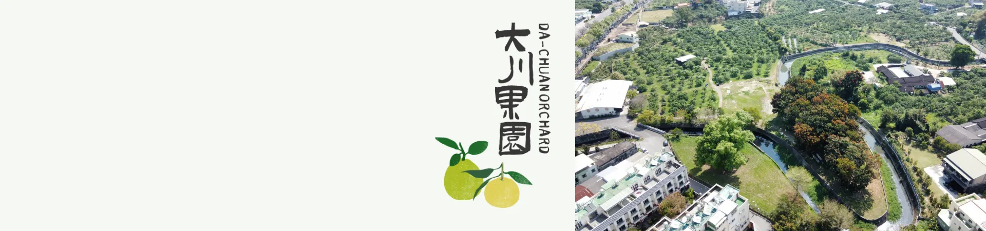 大川果園